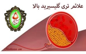 درمان تری گلیسیرید بالا