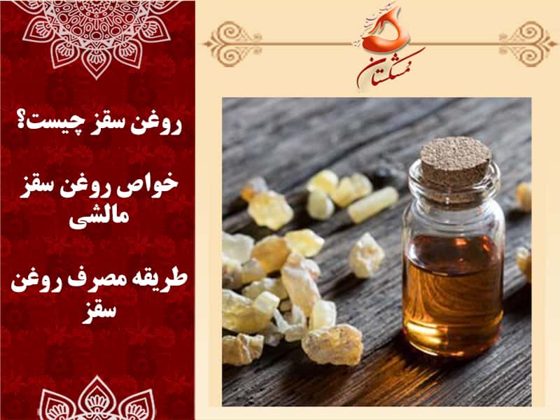 خواص روغن سقز