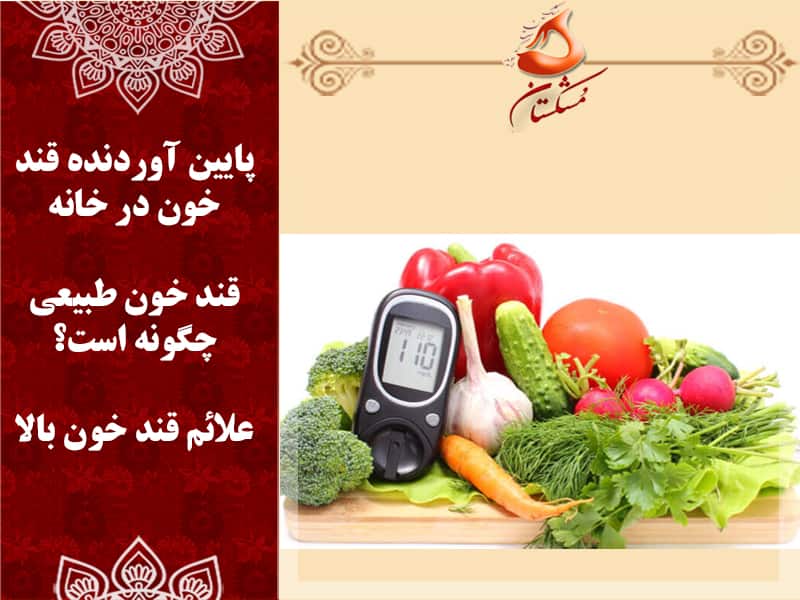 پایین آوردن قند خون