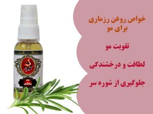 روغن رزماری برای موی سر