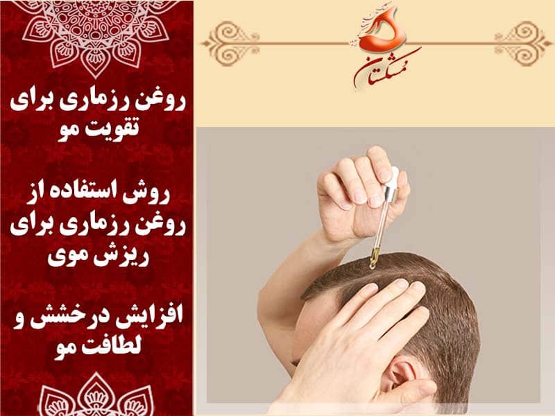 روغن رزماری برای مو