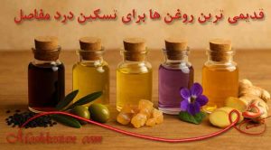 قدیمی ترین روغن های گیاهی برای درد مفاصل