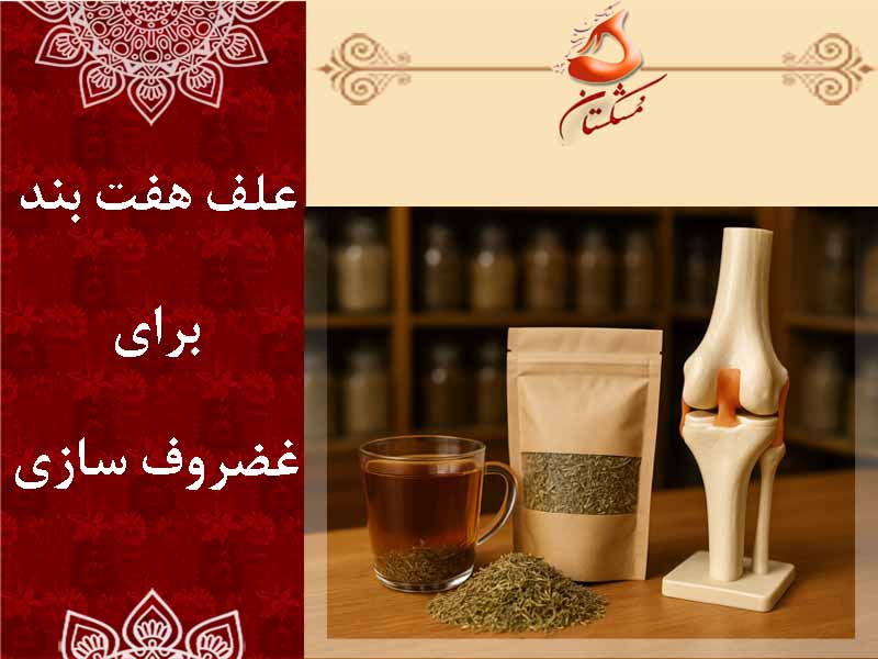 علف هفت بند برای غضروف سازی