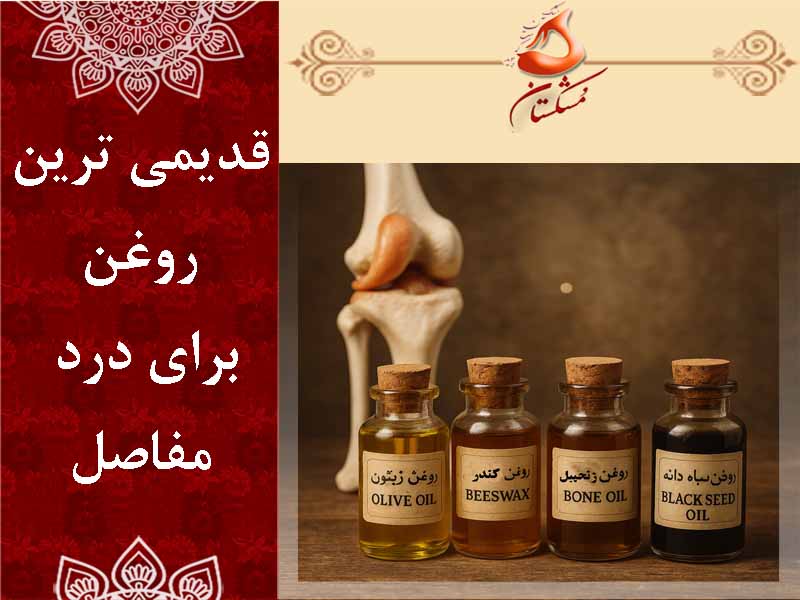 قدیمی ترین روغن برای درد مفاصل