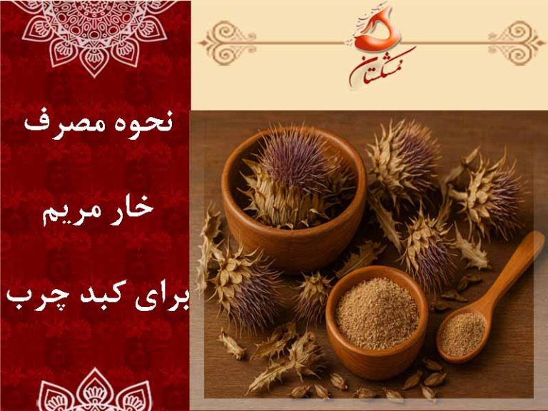 نحوه مصرف خار مریم برای کبد چرب