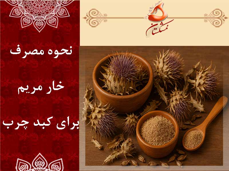 نحوه مصرف خار مریم برای کبد چرب
