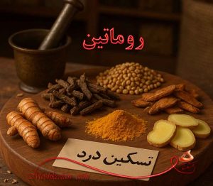 خرید روماتین