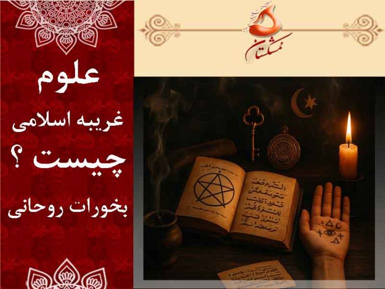 علوم غریبه اسلامی چیست