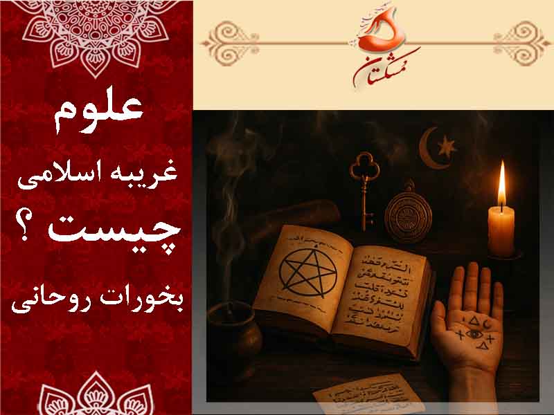 علوم غریبه اسلامی چیست