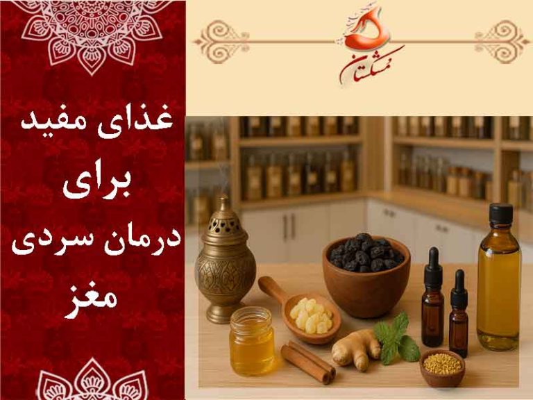 غذای مفید برای سردی مغز
