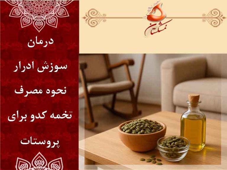 تخمه کدو برای پروستات