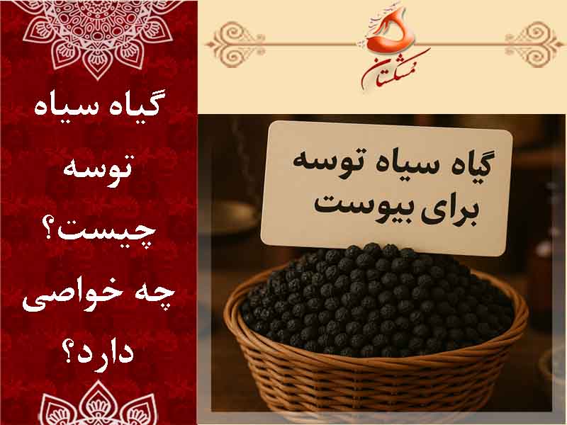 گیاه سیاه توسه چیست؟