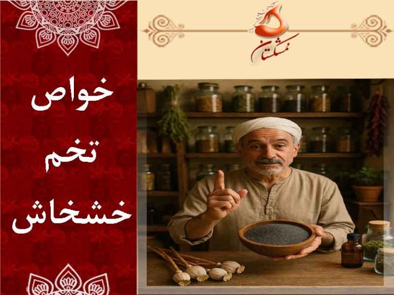 خواص تخم خشخاش