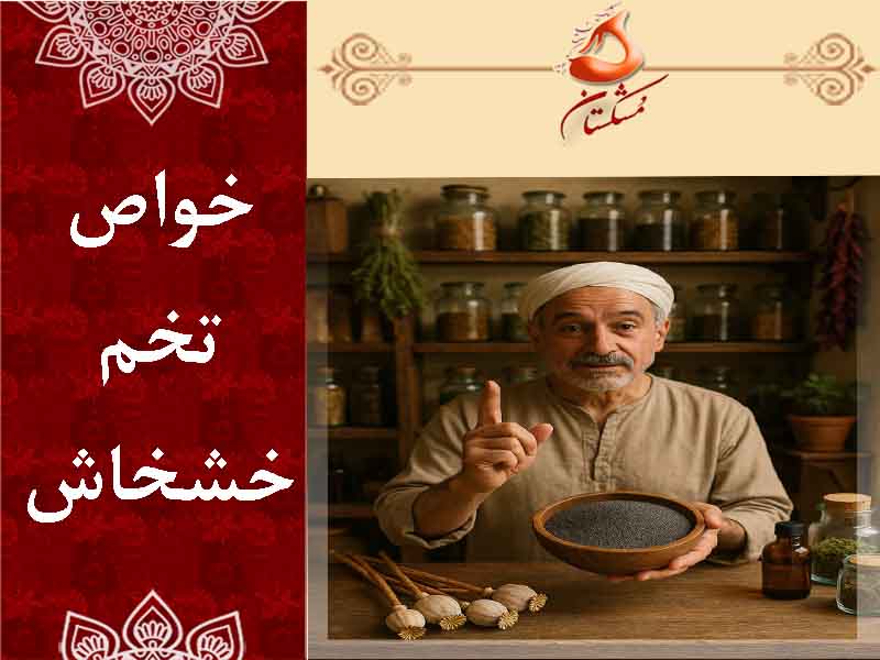 خواص تخم خشخاش