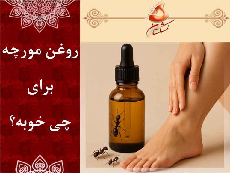 روغن مورچه برای چی خوبه ؟