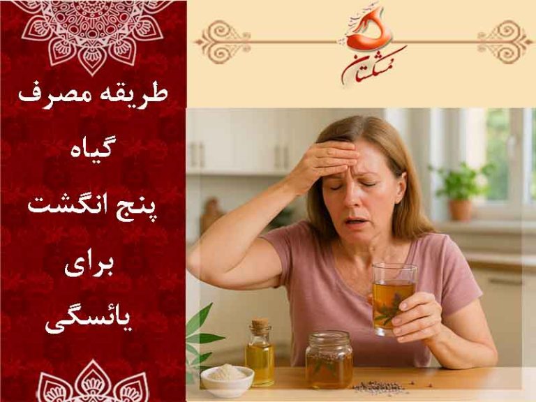 مصرف پنج انگشت برای یائسگی