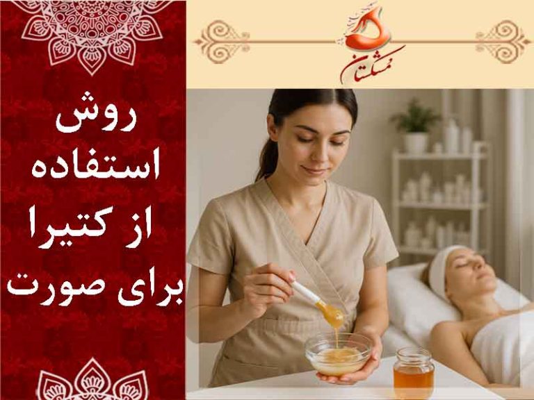 کتیرا برای صورت