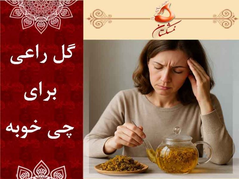 گل راعی برای چی خوبه