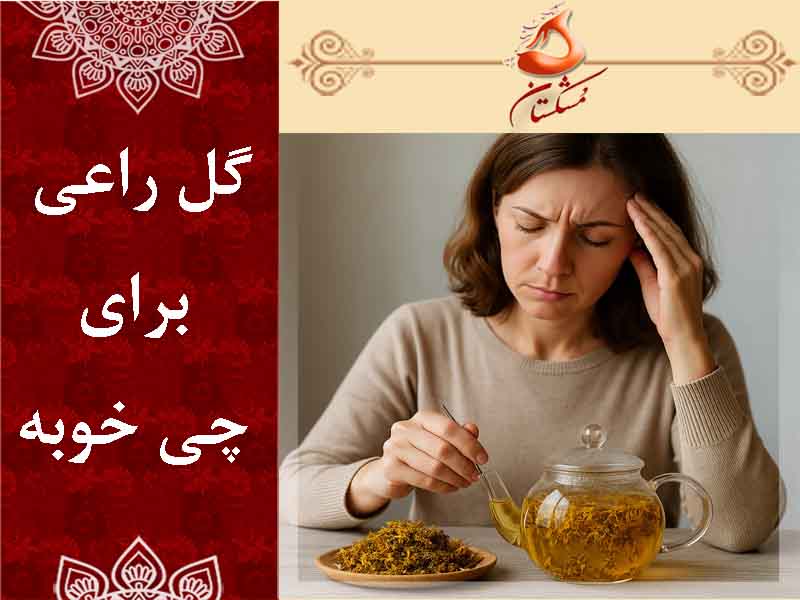 گل راعی برای چی خوبه