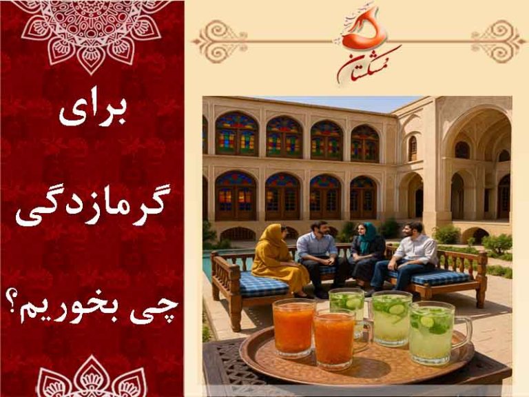 برای گرمازدگی چی بخوریم؟