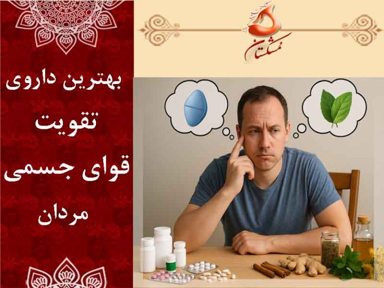 بهترین داروی تقویت قوای جسمی مردان