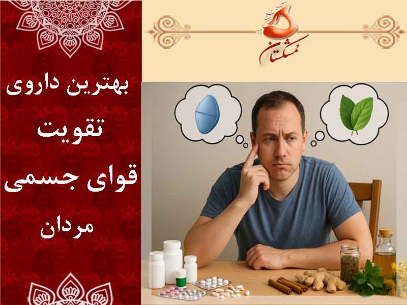 بهترین داروی تقویت قوای جسمی مردان