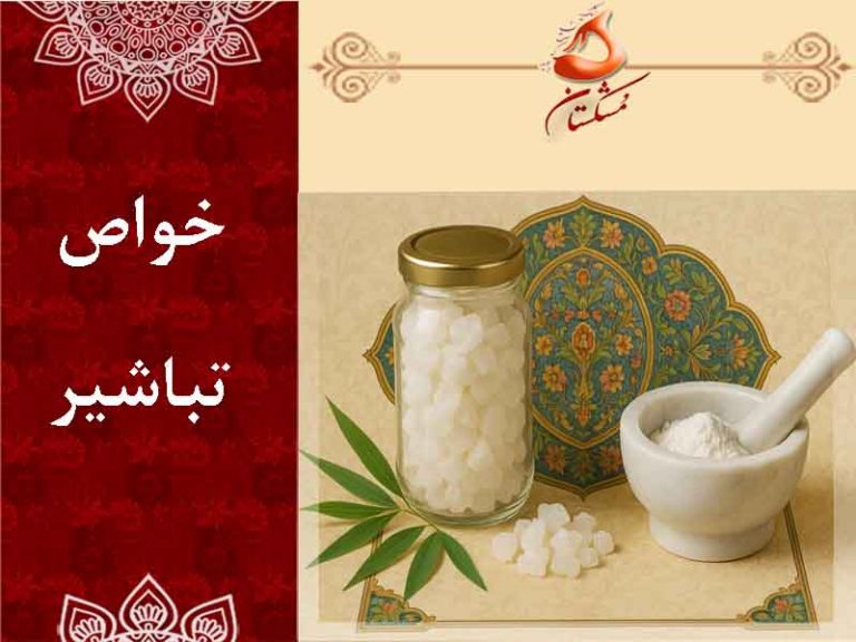 خواص تباشیر