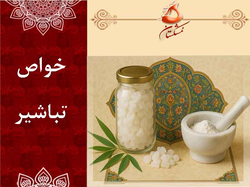 خواص تباشیر