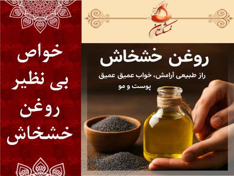 روغن خشخاش