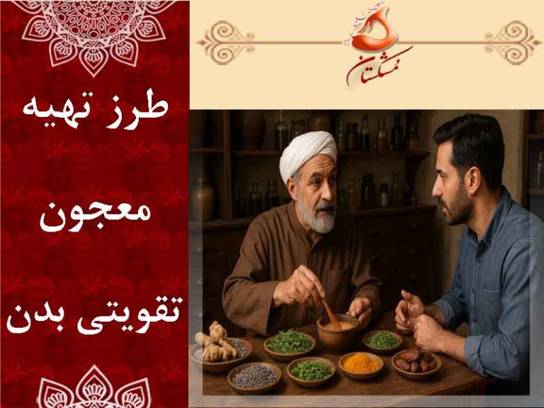 طرز تهیه معجون تقویتی بدن