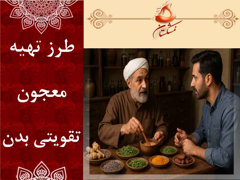 طرز تهیه معجون تقویتی بدن