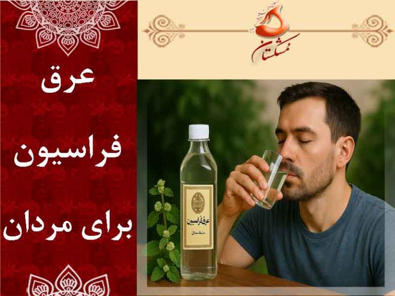 عرق فراسیون برای مردان