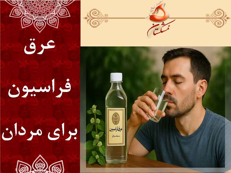 عرق فراسیون برای مردان