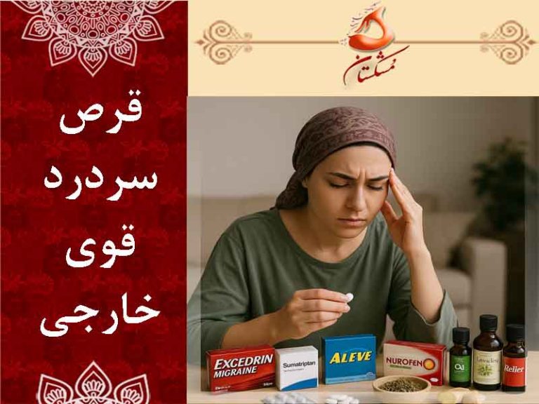 قرص سردرد قوی خارجی