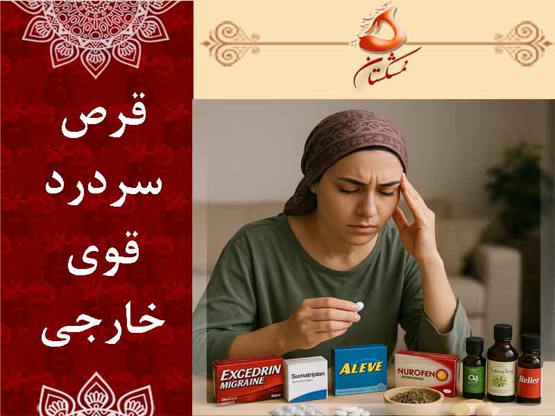 قرص سردرد قوی خارجی