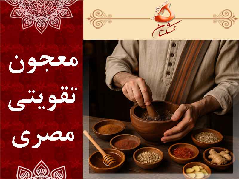 معجون تقویتی مصری