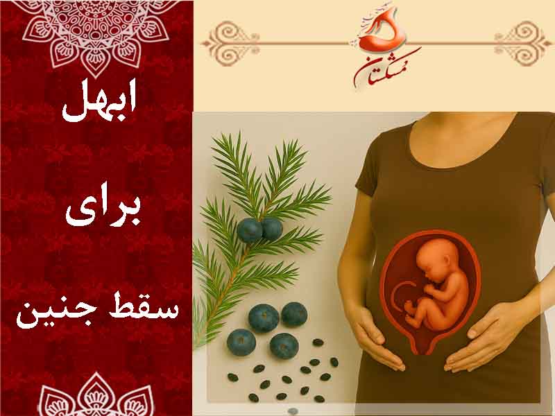 ابهل برای سقط جنین