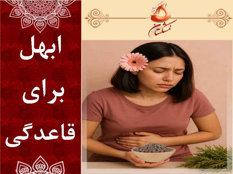 ابهل برای قاعدگی