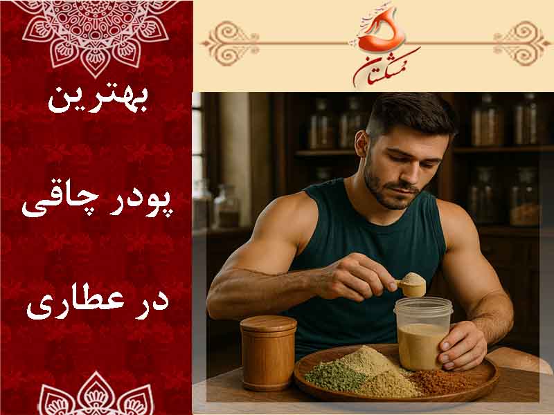 بهترین پودر چاقی در عطاری