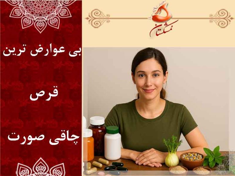 بی عوارض ترین قرص چاقی صورت