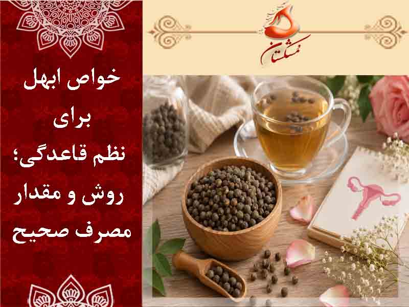 خواص ابهل برای نظم قاعدگی