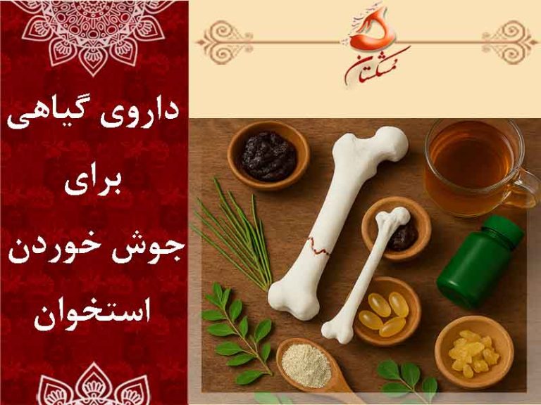 داروی گیاهی برای جوش خوردن استخوان