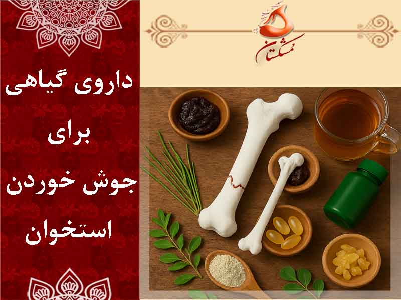 داروی گیاهی برای جوش خوردن استخوان