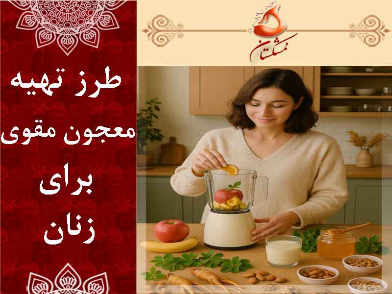 طرز تهیه معجون مقوی برای زنان