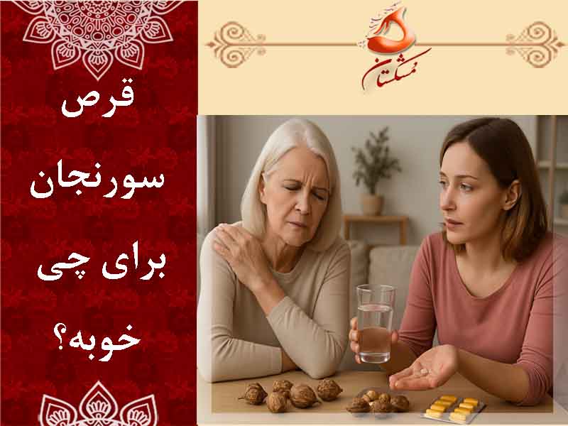 قرص سورنجان برای چی خوبه