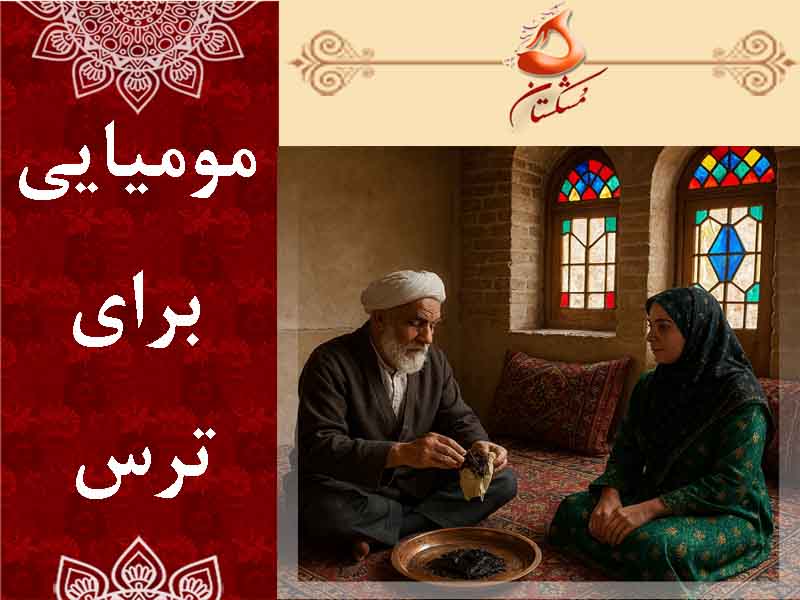 مومیایی برای ترس