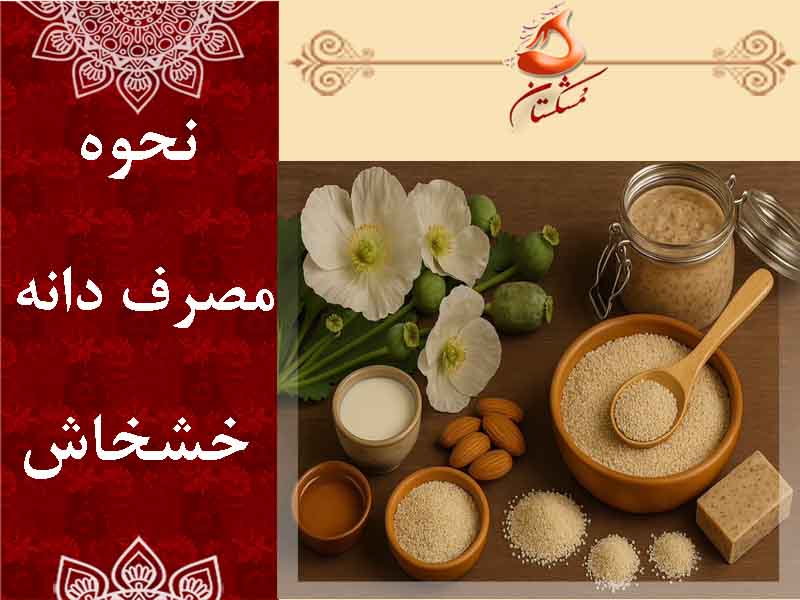 نحوه مصرف دانه خشخاش