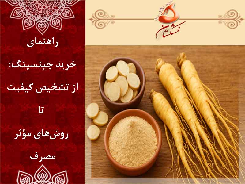 راهنمای خرید جینسینگ