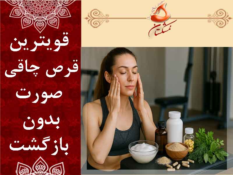 قوی‌ ترین قرص چاقی صورت بدون بازگشت