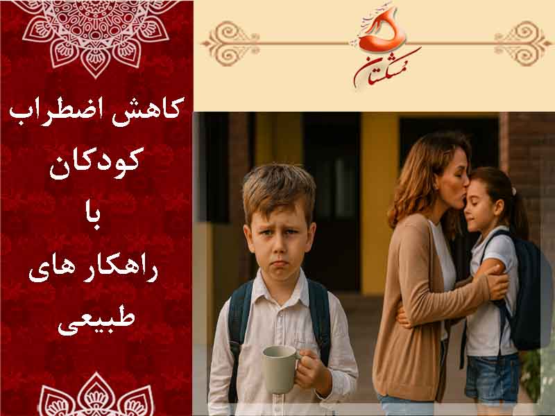 کاهش اضطراب کودکان